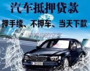 北京延庆汽车抵押贷款